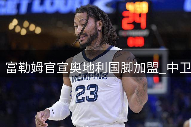 富勒姆官宣奥地利国脚加盟 中卫阿芬格鲁贝尔签约四年