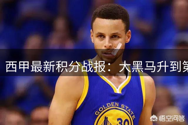 西甲最新积分战报：大黑马升到第2，西班牙人补时绝平，巴萨4连胜